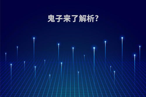 鬼子来了解析?