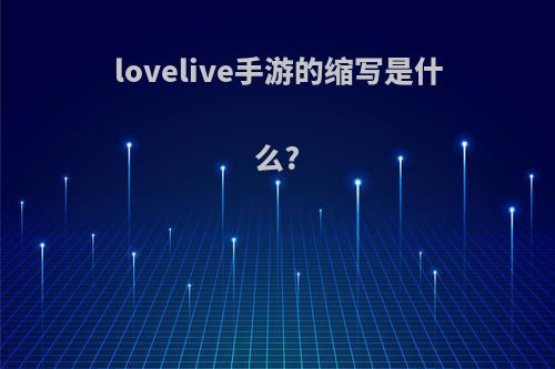 lovelive手游的缩写是什么?