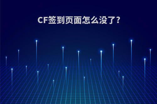 CF签到页面怎么没了?