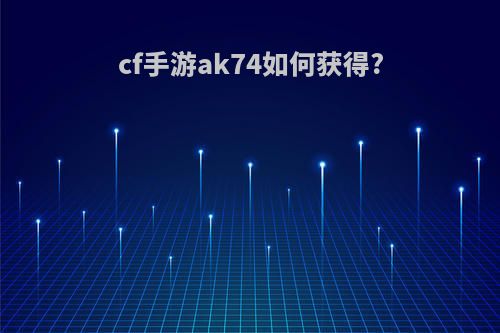 cf手游ak74如何获得?