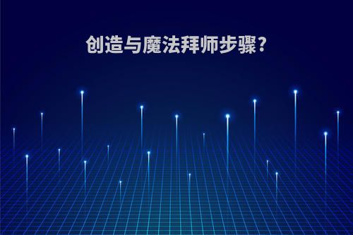 创造与魔法拜师步骤?