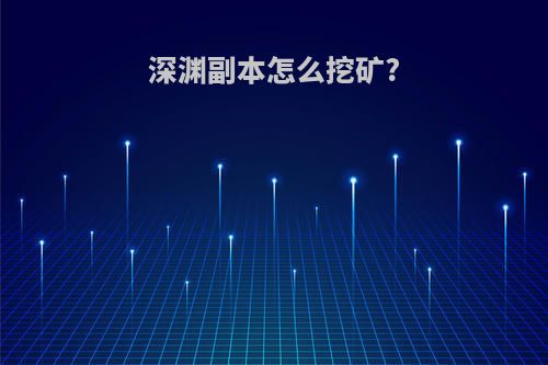 深渊副本怎么挖矿?