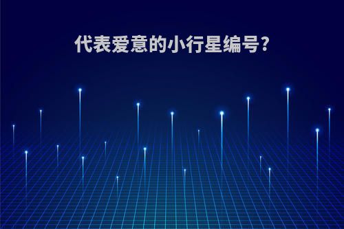 代表爱意的小行星编号?