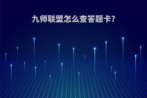 九师联盟怎么查答题卡?