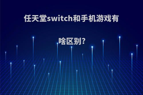 任天堂switch和手机游戏有啥区别?