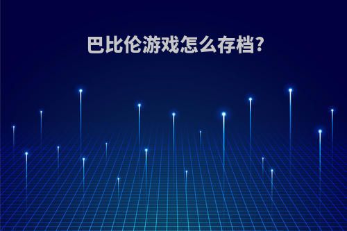 巴比伦游戏怎么存档?