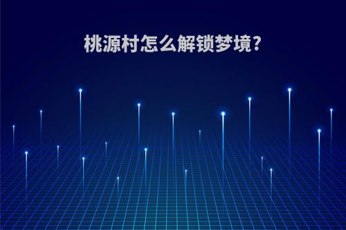 桃源村怎么解锁梦境?