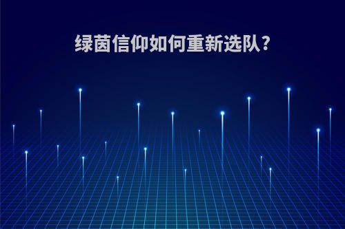绿茵信仰如何重新选队?