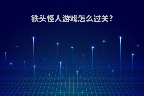 铁头怪人游戏怎么过关?