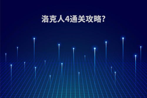 洛克人4通关攻略?