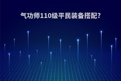 气功师110级平民装备搭配?