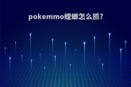 pokemmo螳螂怎么抓?