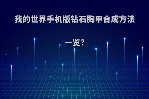 我的世界手机版钻石胸甲合成方法一览?