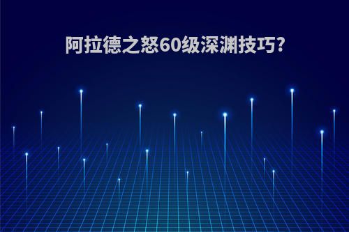 阿拉德之怒60级深渊技巧?