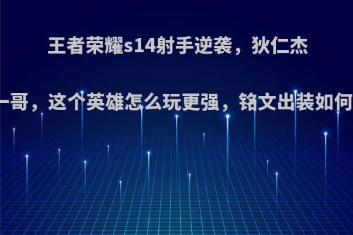 王者荣耀s14射手逆袭，狄仁杰稳坐一哥，这个英雄怎么玩更强，铭文出装如何搭配?