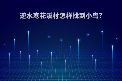 逆水寒花溪村怎样找到小鸟?