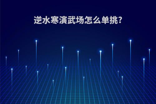 逆水寒演武场怎么单挑?