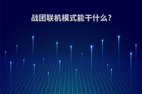 战团联机模式能干什么?