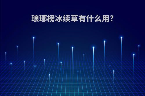 琅琊榜冰续草有什么用?