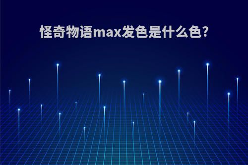 怪奇物语max发色是什么色?