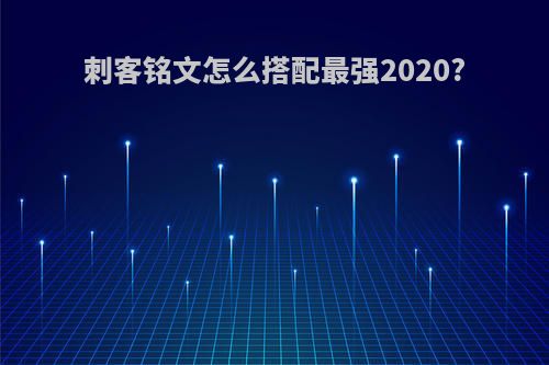 刺客铭文怎么搭配最强2020?