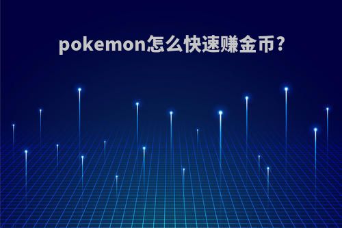 pokemon怎么快速赚金币?