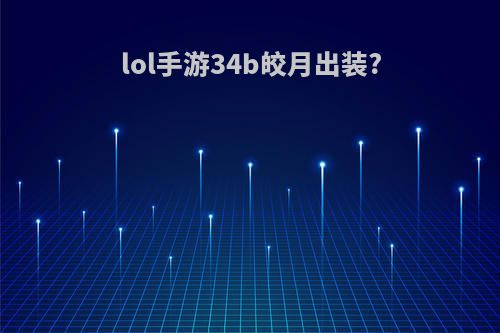 lol手游34b皎月出装?