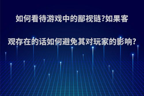 如何看待游戏中的鄙视链?如果客观存在的话如何避免其对玩家的影响?