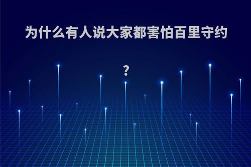 为什么有人说大家都害怕百里守约?