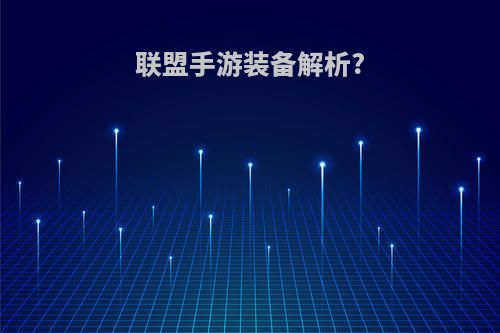 联盟手游装备解析?