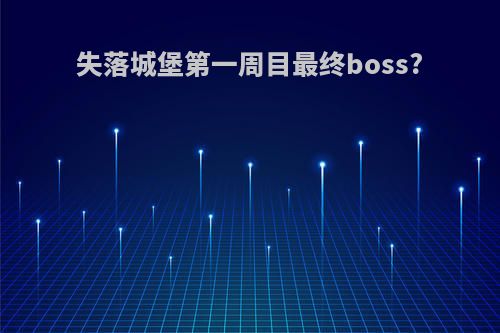 失落城堡第一周目最终boss?