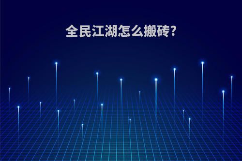 全民江湖怎么搬砖?