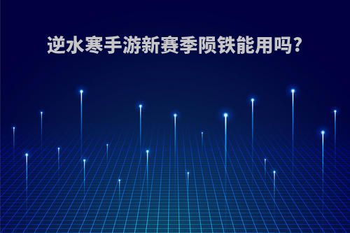 逆水寒手游新赛季陨铁能用吗?