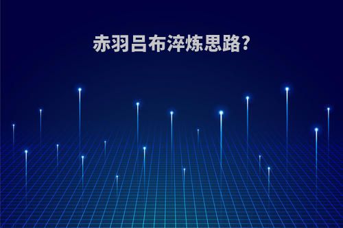 赤羽吕布淬炼思路?