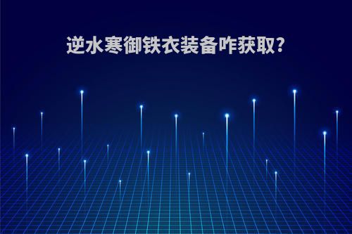 逆水寒御铁衣装备咋获取?