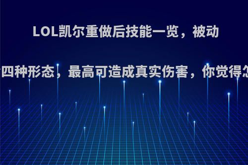 LOL凯尔重做后技能一览，被动可进阶四种形态，最高可造成真实伤害，你觉得怎么样?