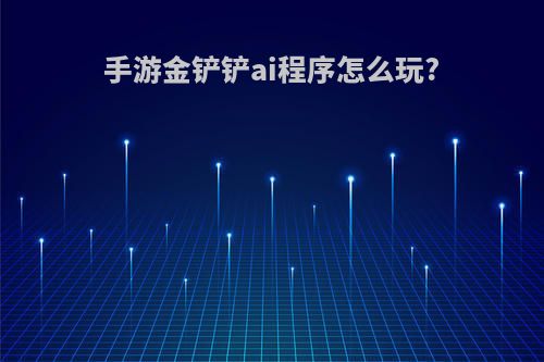 手游金铲铲ai程序怎么玩?