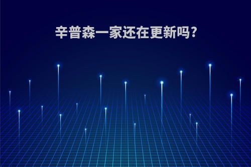辛普森一家还在更新吗?