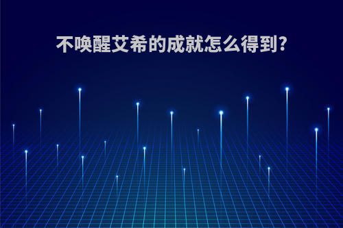 不唤醒艾希的成就怎么得到?
