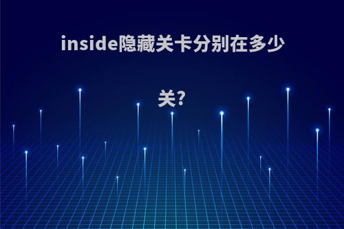 inside隐藏关卡分别在多少关?