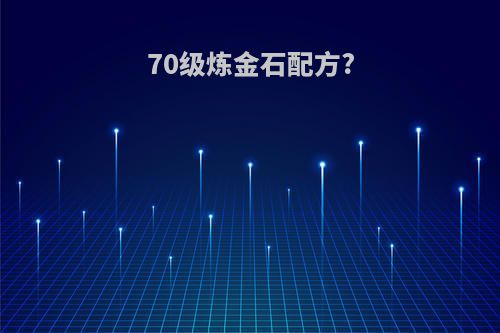 70级炼金石配方?