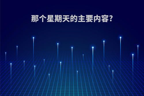 那个星期天的主要内容?