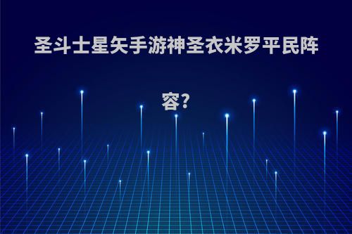 圣斗士星矢手游神圣衣米罗平民阵容?