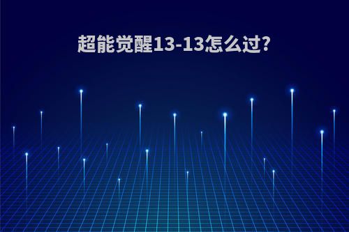 超能觉醒13-13怎么过?