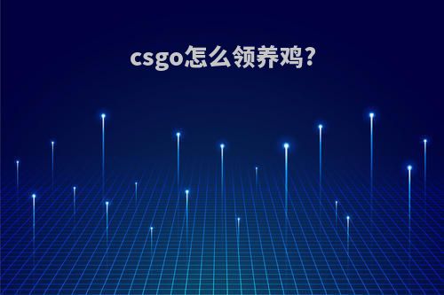 csgo怎么领养鸡?