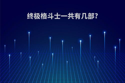 终极格斗士一共有几部?