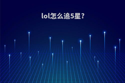 lol怎么追5星?