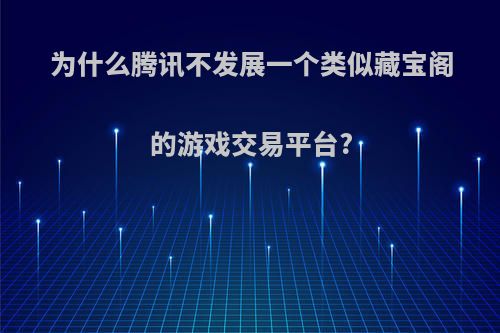 为什么腾讯不发展一个类似藏宝阁的游戏交易平台?