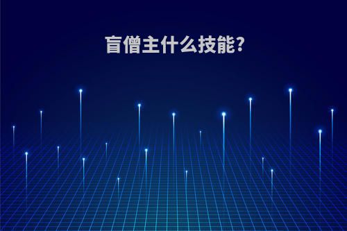 盲僧主什么技能?