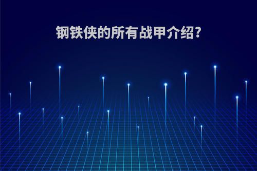 钢铁侠的所有战甲介绍?